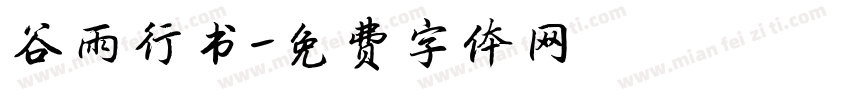 谷雨行书字体转换