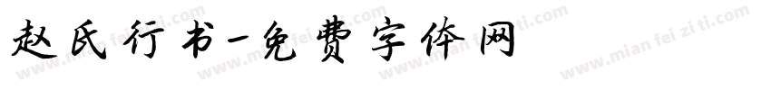 赵氏行书字体转换