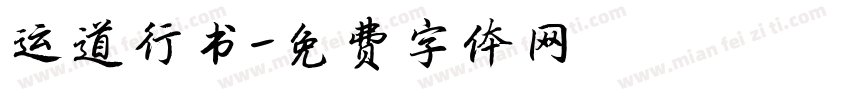 运道行书字体转换