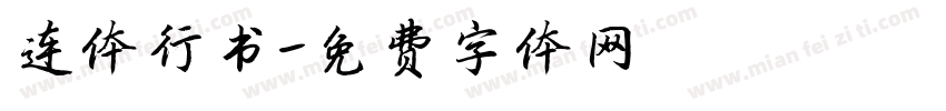 连体行书字体转换