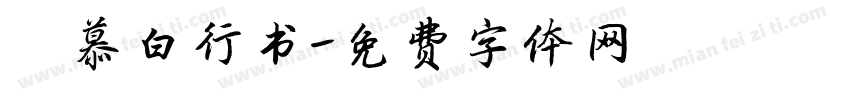 邹慕白行书字体转换
