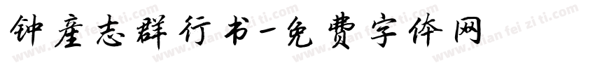 钟产志群行书字体转换