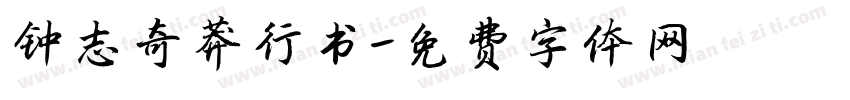 钟志奇莽行书字体转换