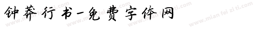 钟莽行书字体转换