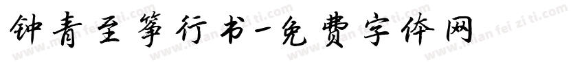 钟青至筝行书字体转换