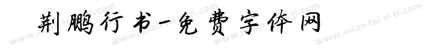 霄荆鹏行书字体转换