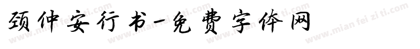颈仲安行书字体转换