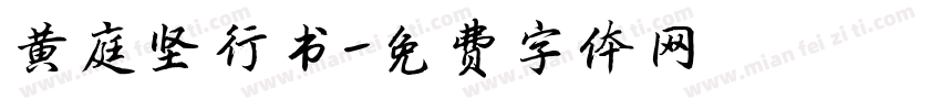 黄庭坚行书字体转换