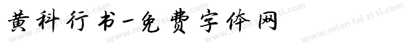 黄科行书字体转换
