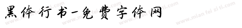 黑体行书字体转换