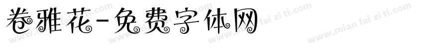 卷雅花字体转换