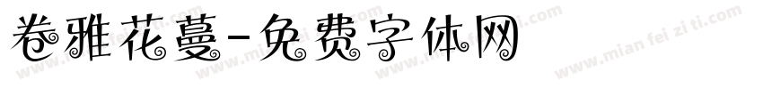 卷雅花蔓字体转换