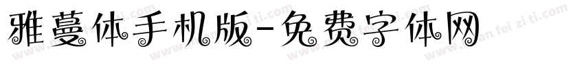 雅蔓体手机版字体转换