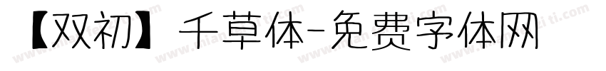 【双初】千草体字体转换