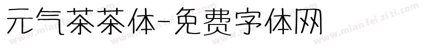 元气茶茶体字体转换