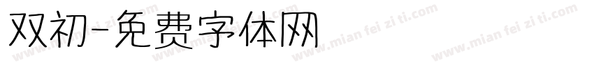 双初字体转换