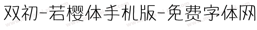双初-若樱体手机版字体转换