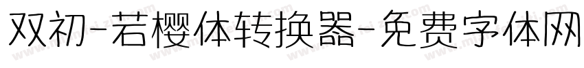 双初-若樱体转换器字体转换