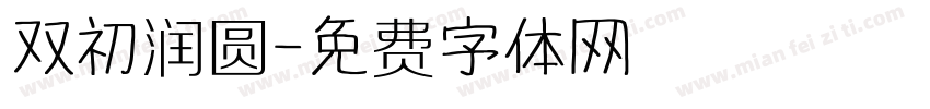 双初润圆字体转换
