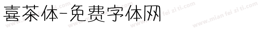 喜茶体字体转换