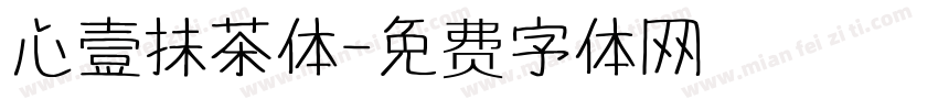 心壹抹茶体字体转换