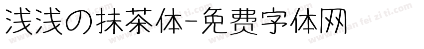 浅浅の抹茶体字体转换