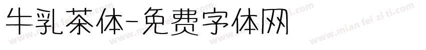 牛乳茶体字体转换