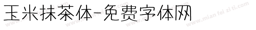 玉米抹茶体字体转换