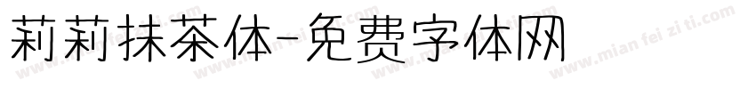 莉莉抹茶体字体转换