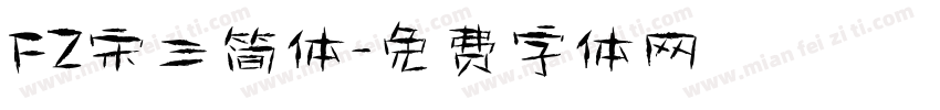 FZ宋三简体字体转换