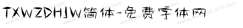 TXWZDHJW简体字体转换