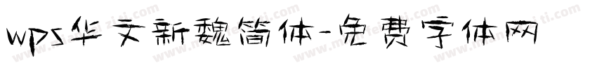 wps华文新魏简体字体转换