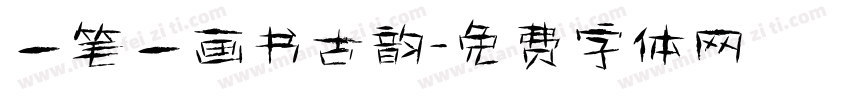 一笔一画书古韵字体转换