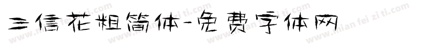 三信花粗简体字体转换