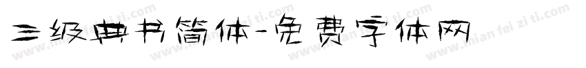 三级典书简体字体转换