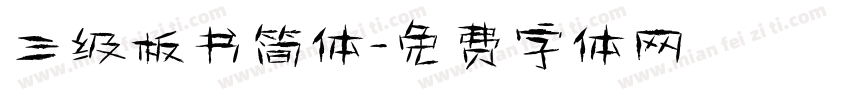 三级板书简体字体转换