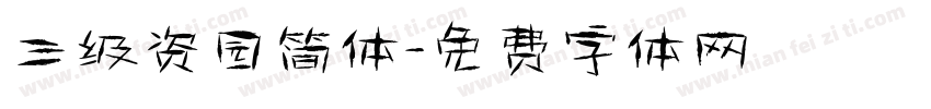 三级资园简体字体转换