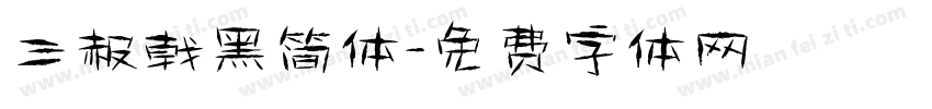 三赧戟黑简体字体转换