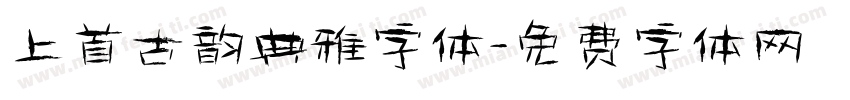 上首古韵典雅字体字体转换