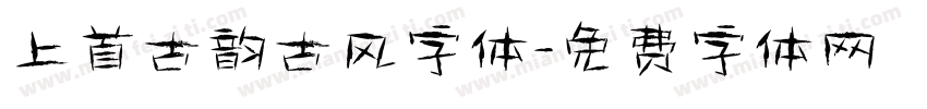上首古韵古风字体字体转换