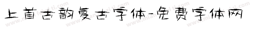 上首古韵复古字体字体转换