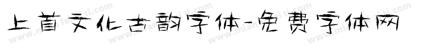 上首文化古韵字体字体转换