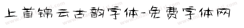 上首锦云古韵字体字体转换