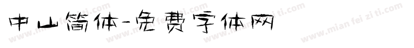 中山简体字体转换