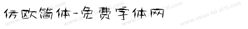 仿欧简体字体转换