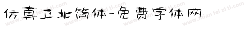 仿真卫北简体字体转换