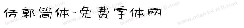仿郭简体字体转换
