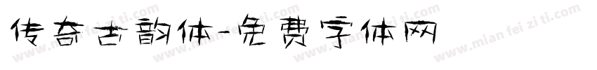 传奇古韵体字体转换