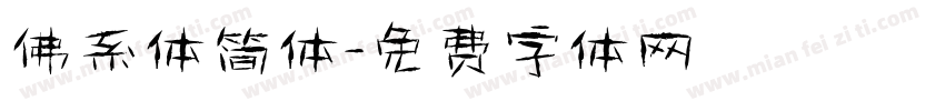佛系体简体字体转换