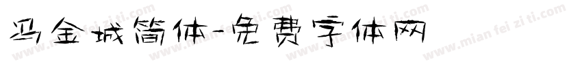 冯金城简体字体转换